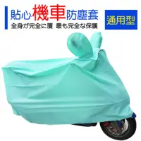 在飛比找momo購物網優惠-【生活King】機車防塵套(通用型)