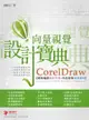 CorelDraw向量視覺設計寶典