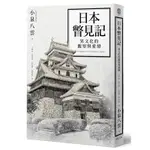 日本瞥見記(異文化的觀察與愛戀)(小泉八雲) 墊腳石購物網