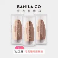 在飛比找蝦皮商城優惠-【BANILA CO】毛孔隱形蛋粉撲 3入組｜官方旗艦店