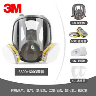 3M防毒面具全面罩呼吸面罩防塵防化6800噴漆化工呼吸器防毒氣裝備