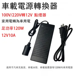 【足120W】110V-240V轉12V電源轉換器 逆變器 變壓器12V10A電壓轉換器 電源供應器 點菸器插座適配器