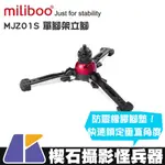 【楔石攝影怪兵器】MILIBOO MJZ01S 單腳架立腳 球頭 角度靈活 垂直鎖定 防震