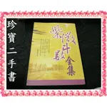 【珍寶二手書FA183】紫微斗數全集:9572013262│紅蜻蜓文化│陳希夷  泛黃大致翻閱無劃記