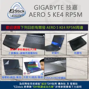 【Ezstick】GIGABYTE 技嘉 AERO 5 KE4 RP5M NB 筆電 抗藍光 防眩光 防窺片