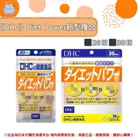 在飛比找樂天市場購物網優惠-《DHC》Diet Power 新型複合膠囊 ◼20日、◼3