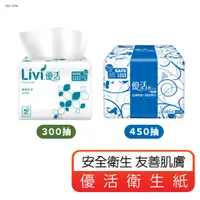 在飛比找蝦皮購物優惠-優活衛生紙 Livi優活 300抽 衛生紙 優活 餐廳 營業