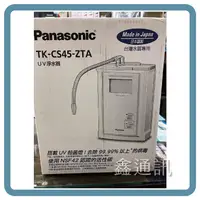 在飛比找蝦皮購物優惠-Panasonic 國際牌 UV殺菌淨水器TK-CS45ZT