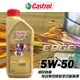 【愛車族】Castrol嘉實多 EDGE 極致 SN 5W-50 全合成機油-1L