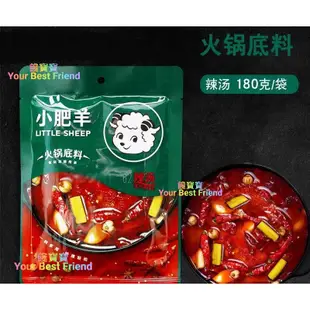 【新品】 饞寶寶 台灣現貨 小肥羊 湯底 火鍋湯底 麻辣火鍋 麻辣湯底 麻辣鍋底 清湯鍋底 海底撈 即食 鴛鴦 花椒