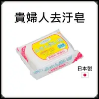 在飛比找蝦皮購物優惠-日本【不動化學】白雪貴婦人去污香皂 去污皂 去污肥皂