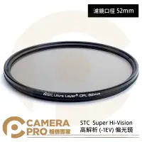 在飛比找Yahoo!奇摩拍賣優惠-◎相機專家◎ STC 52mm Super Hi-Visio