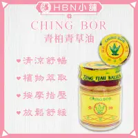 在飛比找蝦皮購物優惠-【HBN小舖】《身體按摩霜》CHING BOR 青柏青草油 