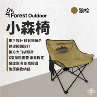 在飛比找環球Online優惠-【Forest Outdoor】 小森椅 - 狼棕色_早點名