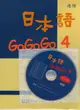 日本語GOGOGO 4 練習帳(書+1CD)