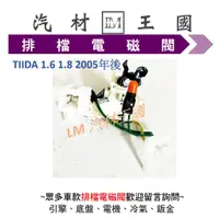 在飛比找蝦皮購物優惠-【LM汽材王國】 排檔 電磁閥 TIIDA LIVINA C