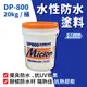 【佐禾】邁克漏 水性防水抗熱塗料 20kg/桶（DP800）免運