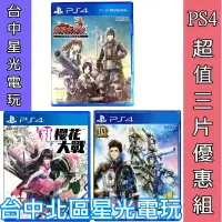 在飛比找蝦皮商城優惠-三片優惠【PS4原版片】 新櫻花大戰 + 戰場女武神4 + 