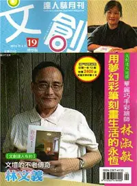 在飛比找三民網路書店優惠-文創達人誌雙月刊19：林文義文壇的不老傳奇