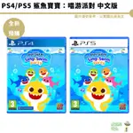 PS5 PS4 鯊魚寶寶：唱游派對 中文版 預購9/15【皮克星】教育遊戲 育兒遊戲