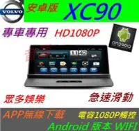 在飛比找Yahoo!奇摩拍賣優惠-安卓系統 volvo XC90 XC 90 專用機 汽車音響