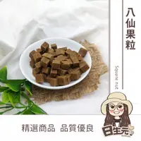 在飛比找蝦皮購物優惠-八仙果粒 批發【附發票｜日生元】赤角 甘蔘果 甘參果 八仙果