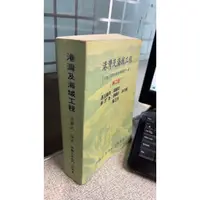 在飛比找蝦皮購物優惠-港灣及海域工程(第二版) 9789576551130 湯麟武