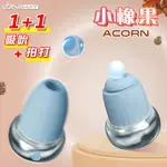 偷心情趣用品 誘魅UNIMAT ‧ ACORN 小橡果 1+1﹝吸吮+拍打﹞磁吸充電按摩器