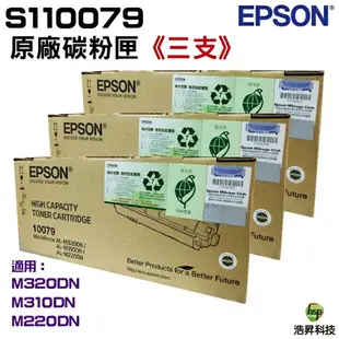 【浩昇科技】EPSON S110079 黑 原廠碳粉匣 適用M220 M310 M320