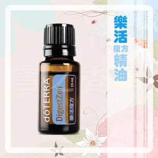 【多特瑞 doTERRA】樂活複方精油 15ml 台版公司貨