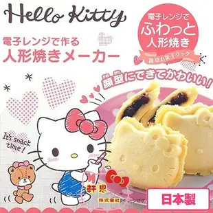 日本製 KITTY 人形燒 雞蛋糕 銅鑼燒 點心燒 簡易微波 輕鬆上桌 烘培 小點心 模具 模型 551673