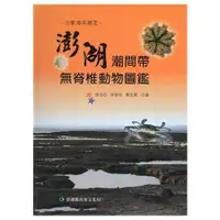 在飛比找金石堂優惠-沿著海岸線走-澎湖潮間帶無脊椎動物圖鑑[精裝]