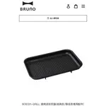 BRUNO 電烤盤配件