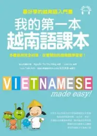在飛比找PChome24h購物優惠-我的第一本越南語課本：最好學的越南語入門書（附MP3）