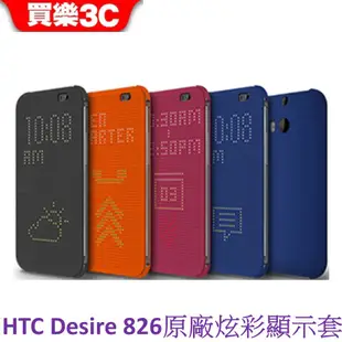 HTC Dot View Desire 826 HTC M170 炫彩顯示保護套 826 原廠皮套 聯強代理