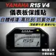 山葉 R15 V4 儀表保護貼 儀表貼【頂級犀牛皮品質保證】儀表板 螢幕保護貼 貼膜 車貼 貼紙 r15 v4 改裝