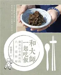 在飛比找TAAZE讀冊生活優惠-和大師一起吃飯 (二手書)