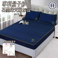 在飛比找蝦皮商城優惠-【Hilton 希爾頓】專利量子紗石墨烯萊賽爾床包加大 B0