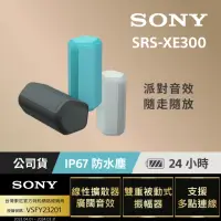 在飛比找momo購物網優惠-【SONY 索尼】SRS-XE300 可攜式無線藍牙喇叭(索