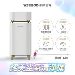 【ZEBOD澤邦】ZB-AP10AW 絕美淨化論空氣清淨機---只有一台台北可面交