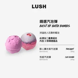 【LUSH 嵐舒】精選汽泡彈 浸浴二重奏組合(薰衣草香/茉莉花香 泡澡球2入)