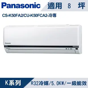 國際牌8坪 1級K系列變頻冷專冷氣 CS-K50FA2/CU-K50FCA2