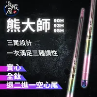 在飛比找蝦皮商城精選優惠-★淘蝦屋★(免運)【熊大師】5/6/7尺  (90H/93H