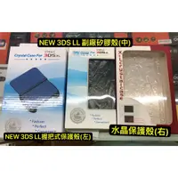 在飛比找蝦皮購物優惠-NEW 3DS LL 保護套 透明軟殼 矽膠殼 NEW 3D