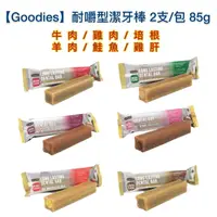 在飛比找樂天市場購物網優惠-【Goodies】耐嚼型潔牙棒 2支/包 3oz/85g (