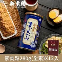 在飛比找PChome24h購物優惠-【新東陽】素肉鬆280g(全素)x12入