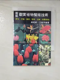 在飛比找蝦皮購物優惠-觀賞植物繁殖技術_吳昭祥, 王銘琪【T6／動植物_AW9】書