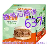在飛比找蝦皮購物優惠-10%蝦幣 喜生 冷凍洋蔥牛肉米漢堡 170公克 X 12入