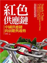 在飛比找三民網路書店優惠-紅色供應鏈：中國供應鏈的前瞻與趨勢