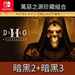 【SWITCH】暗黑破壞神2 萬惡之源珍藏組合 暗黑2+暗黑3《中文版》數位版 SWITCH 遊戲片